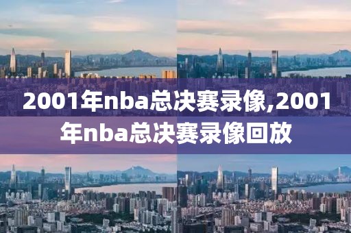 2001年nba总决赛录像,2001年nba总决赛录像回放