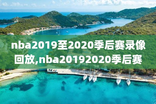 nba2019至2020季后赛录像回放,nba20192020季后赛