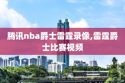 腾讯nba爵士雷霆录像,雷霆爵士比赛视频