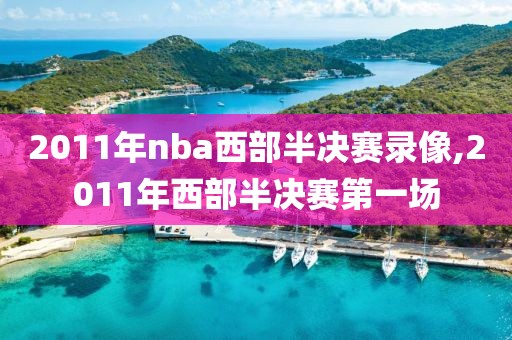 2011年nba西部半决赛录像,2011年西部半决赛第一场
