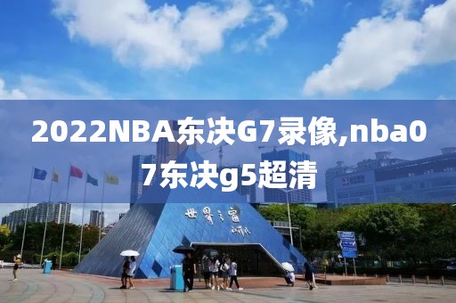 2022NBA东决G7录像,nba07东决g5超清