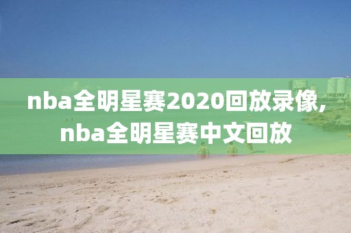nba全明星赛2020回放录像,nba全明星赛中文回放