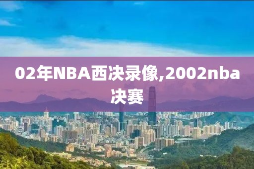 02年NBA西决录像,2002nba决赛