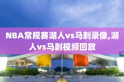 NBA常规赛湖人vs马刺录像,湖人vs马刺视频回放