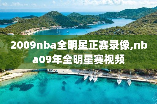 2009nba全明星正赛录像,nba09年全明星赛视频