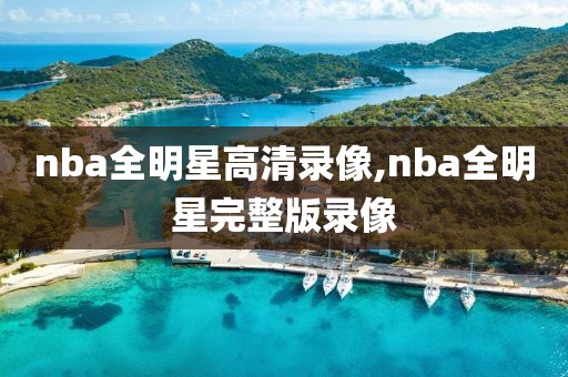 nba全明星高清录像,nba全明星完整版录像