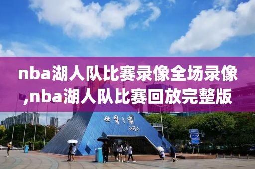 nba湖人队比赛录像全场录像,nba湖人队比赛回放完整版