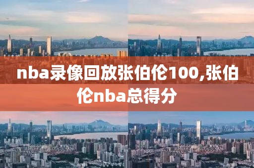 nba录像回放张伯伦100,张伯伦nba总得分