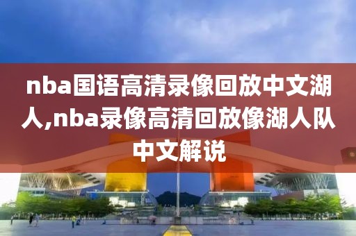 nba国语高清录像回放中文湖人,nba录像高清回放像湖人队中文解说