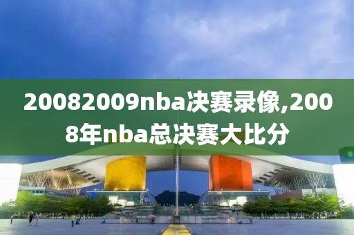 20082009nba决赛录像,2008年nba总决赛大比分