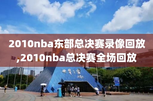 2010nba东部总决赛录像回放,2010nba总决赛全场回放