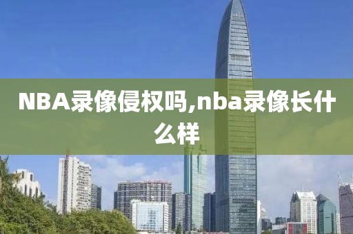 NBA录像侵权吗,nba录像长什么样