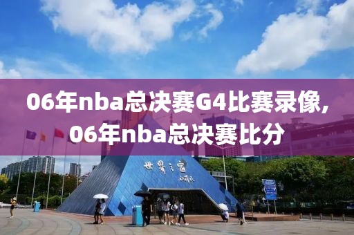 06年nba总决赛G4比赛录像,06年nba总决赛比分