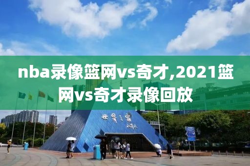 nba录像篮网vs奇才,2021篮网vs奇才录像回放