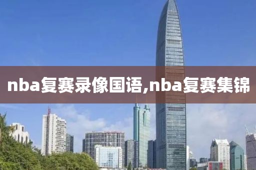 nba复赛录像国语,nba复赛集锦