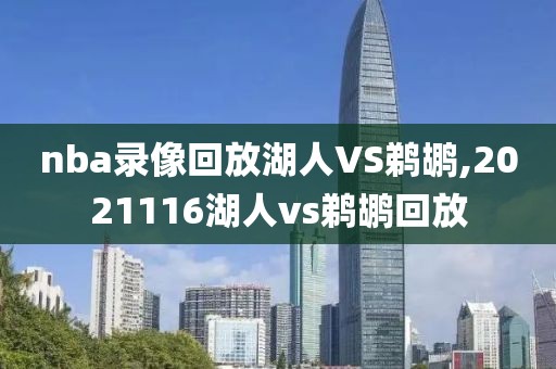 nba录像回放湖人VS鹈鹕,2021116湖人vs鹈鹕回放