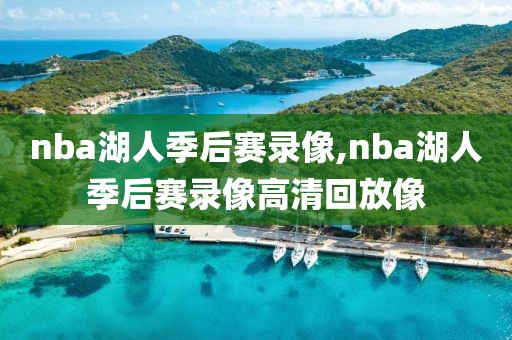 nba湖人季后赛录像,nba湖人季后赛录像高清回放像
