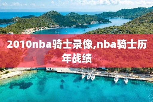 2010nba骑士录像,nba骑士历年战绩