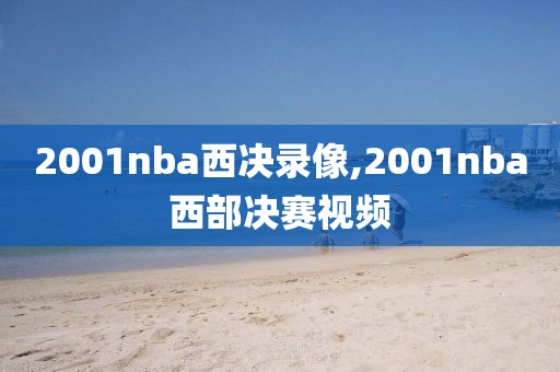 2001nba西决录像,2001nba西部决赛视频