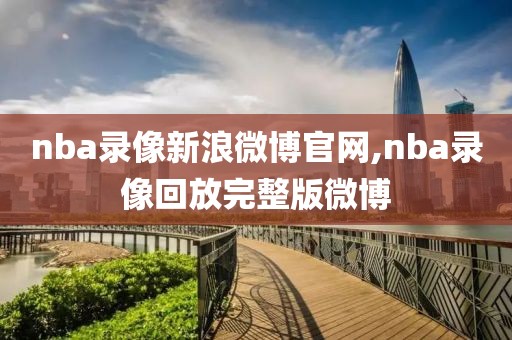 nba录像新浪微博官网,nba录像回放完整版微博