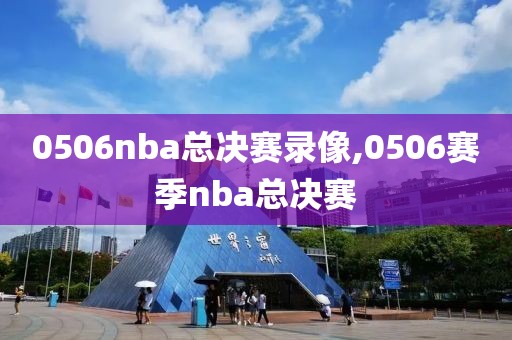 0506nba总决赛录像,0506赛季nba总决赛