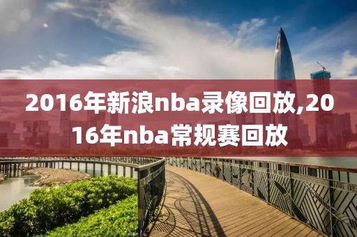 2016年新浪nba录像回放,2016年nba常规赛回放