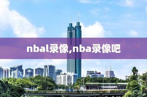 nbal录像,nba录像吧