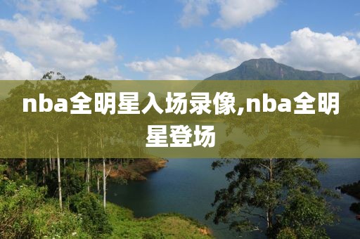 nba全明星入场录像,nba全明星登场