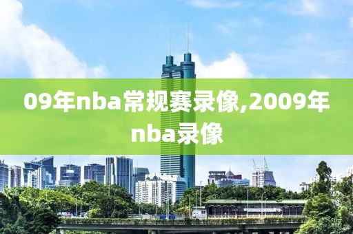09年nba常规赛录像,2009年nba录像