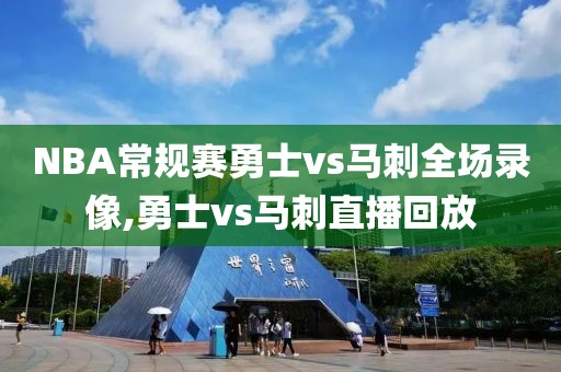 NBA常规赛勇士vs马刺全场录像,勇士vs马刺直播回放
