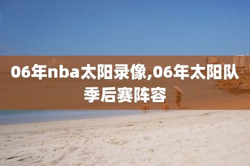 06年nba太阳录像,06年太阳队季后赛阵容
