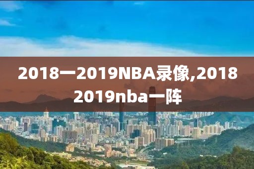 2018一2019NBA录像,20182019nba一阵