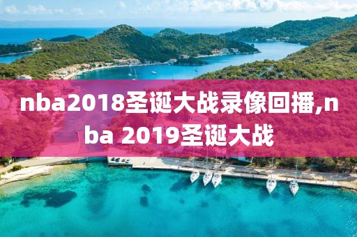 nba2018圣诞大战录像回播,nba 2019圣诞大战